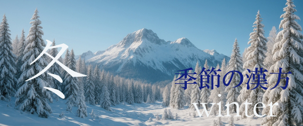 季節の漢方★肺炎に注意しよう★埼玉中医薬研究会