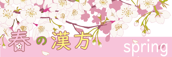 季節の漢方★ストレス胃は漢方で★埼玉中医薬研究会